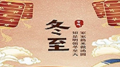 錫膏廠家講一下關于冬至節的小知識