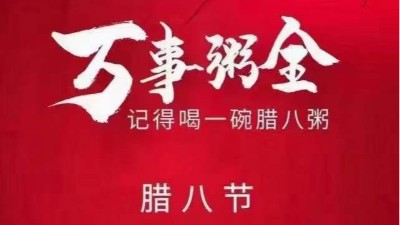 佳金源祝大家臘八節(jié)快樂，喜樂平安！