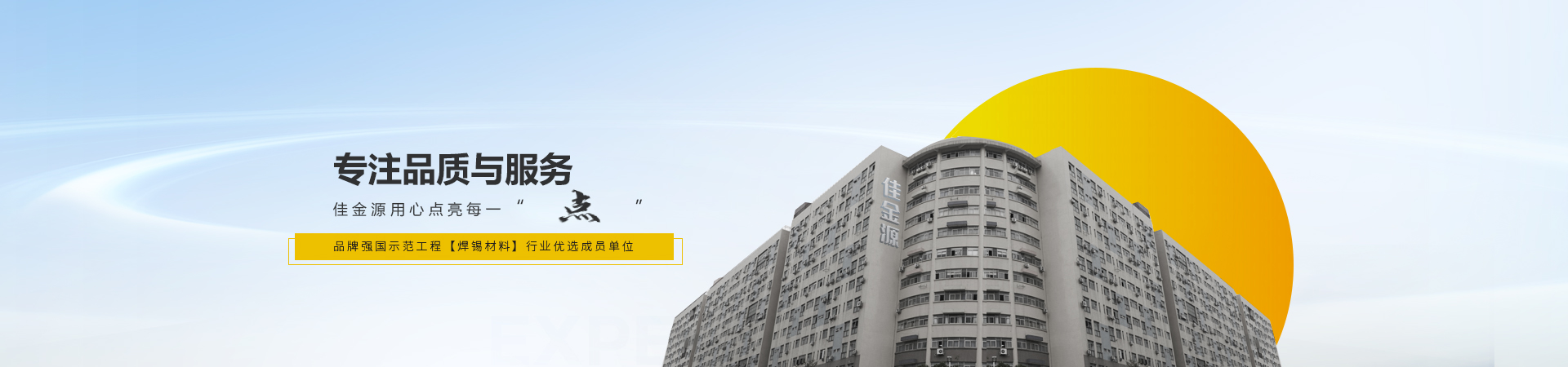 佳金源專注品質與服務，入選品牌強國