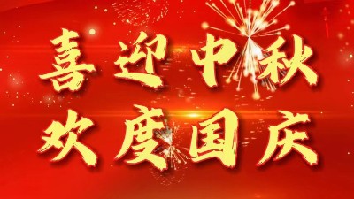 迎中秋慶國慶丨佳金源祝您節日快樂！