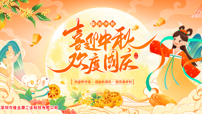 金秋迎國慶、桂香賀中秋—佳金源與您共慶雙節(jié)